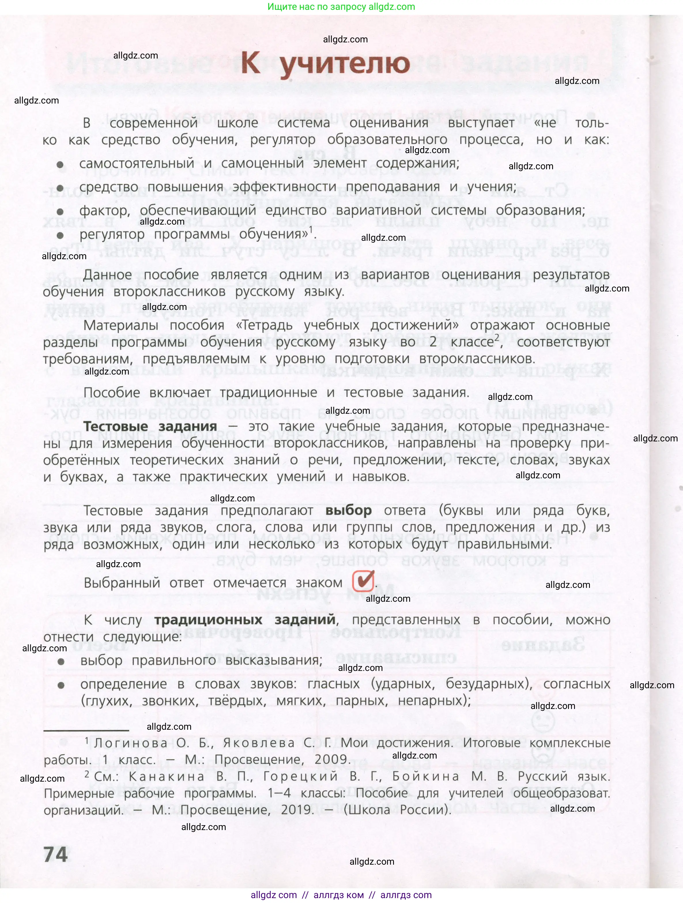 Русский язык, 2 класс Тетрадь учебных достижений, автор: Канакина Валентина Павловна, издательство Просвещение, Москва, 2023, белого цвета, страница 74