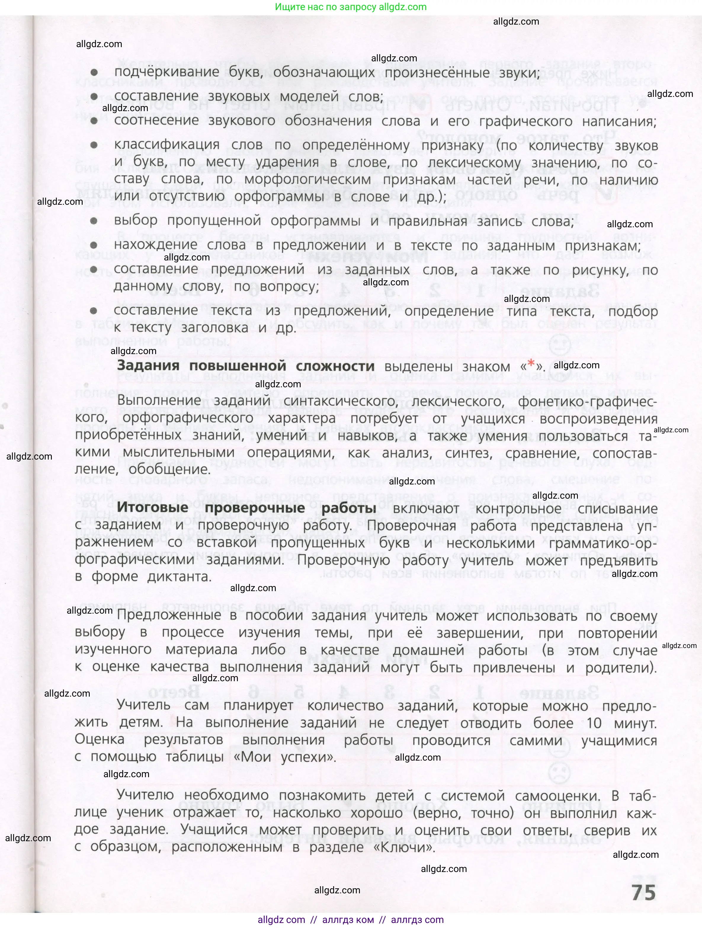 Русский язык, 2 класс Тетрадь учебных достижений, автор: Канакина Валентина Павловна, издательство Просвещение, Москва, 2023, белого цвета, страница 75