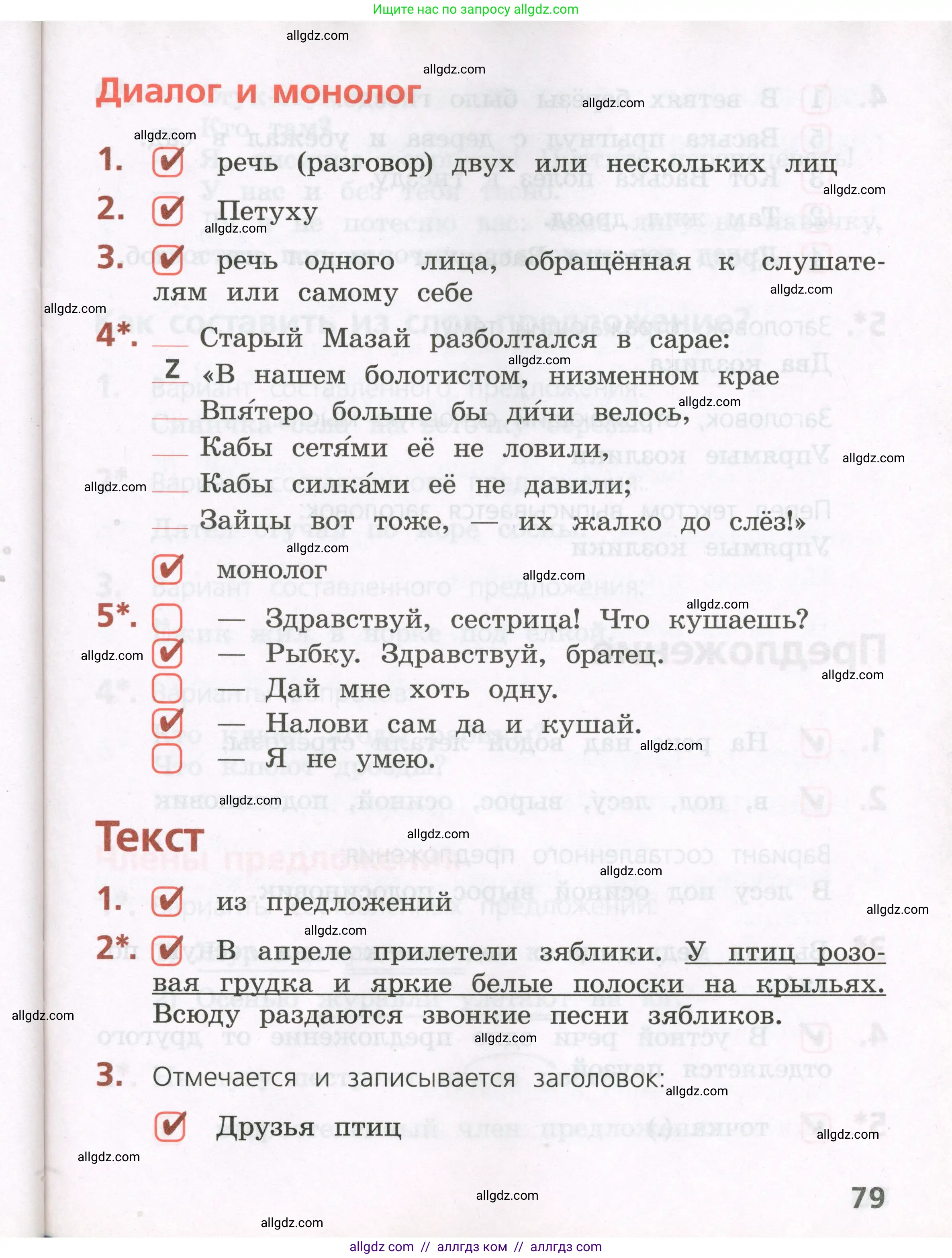 Русский язык, 2 класс Тетрадь учебных достижений, автор: Канакина Валентина Павловна, издательство Просвещение, Москва, 2023, белого цвета, страница 79