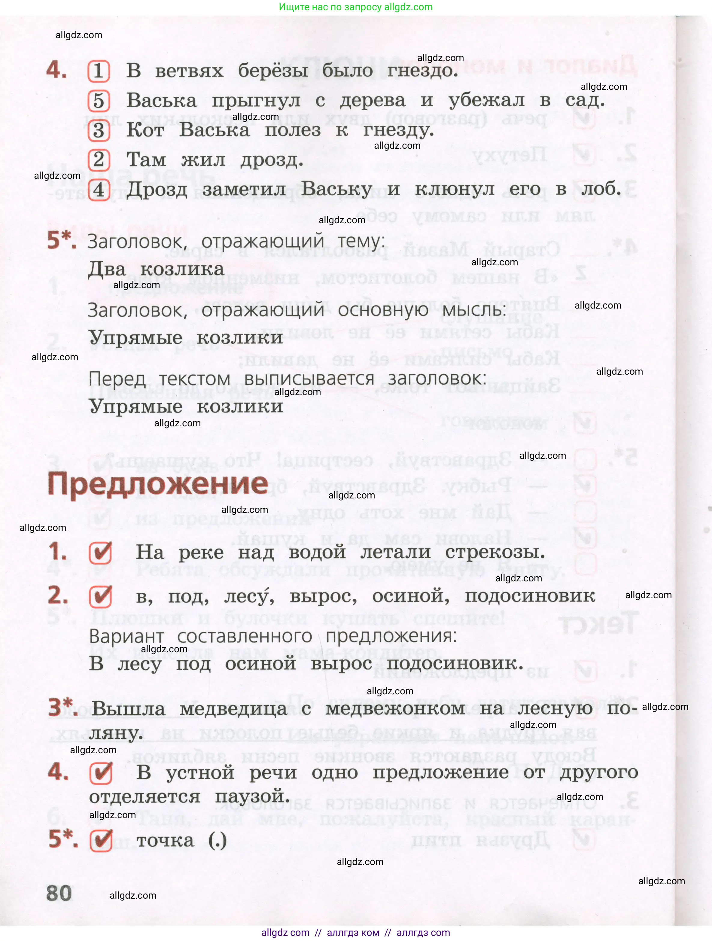 Русский язык, 2 класс Тетрадь учебных достижений, автор: Канакина Валентина Павловна, издательство Просвещение, Москва, 2023, белого цвета, страница 80