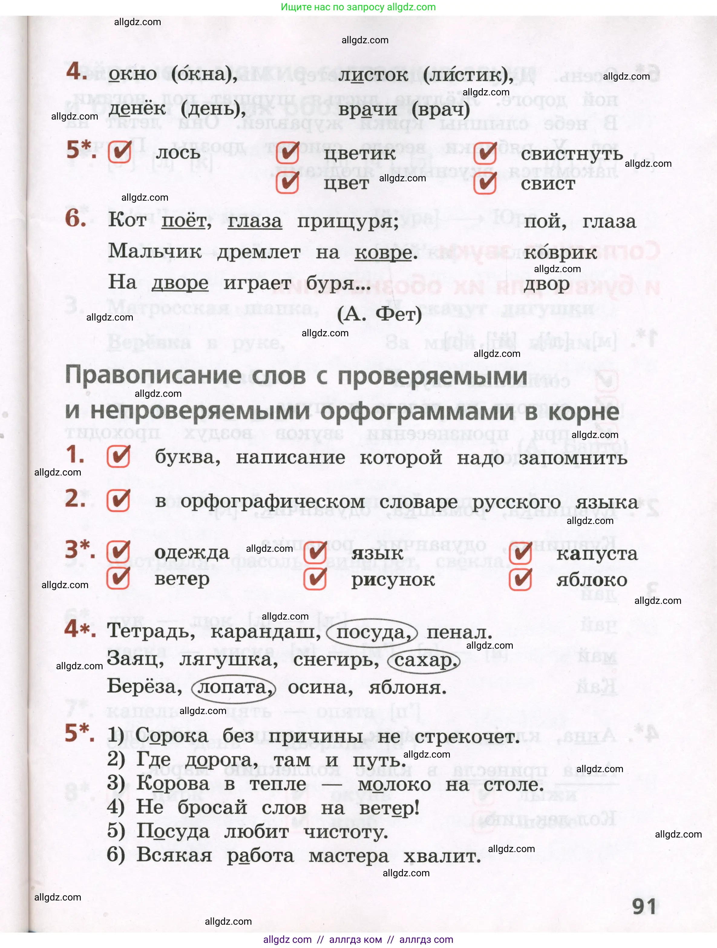 Русский язык, 2 класс Тетрадь учебных достижений, автор: Канакина Валентина Павловна, издательство Просвещение, Москва, 2023, белого цвета, страница 91