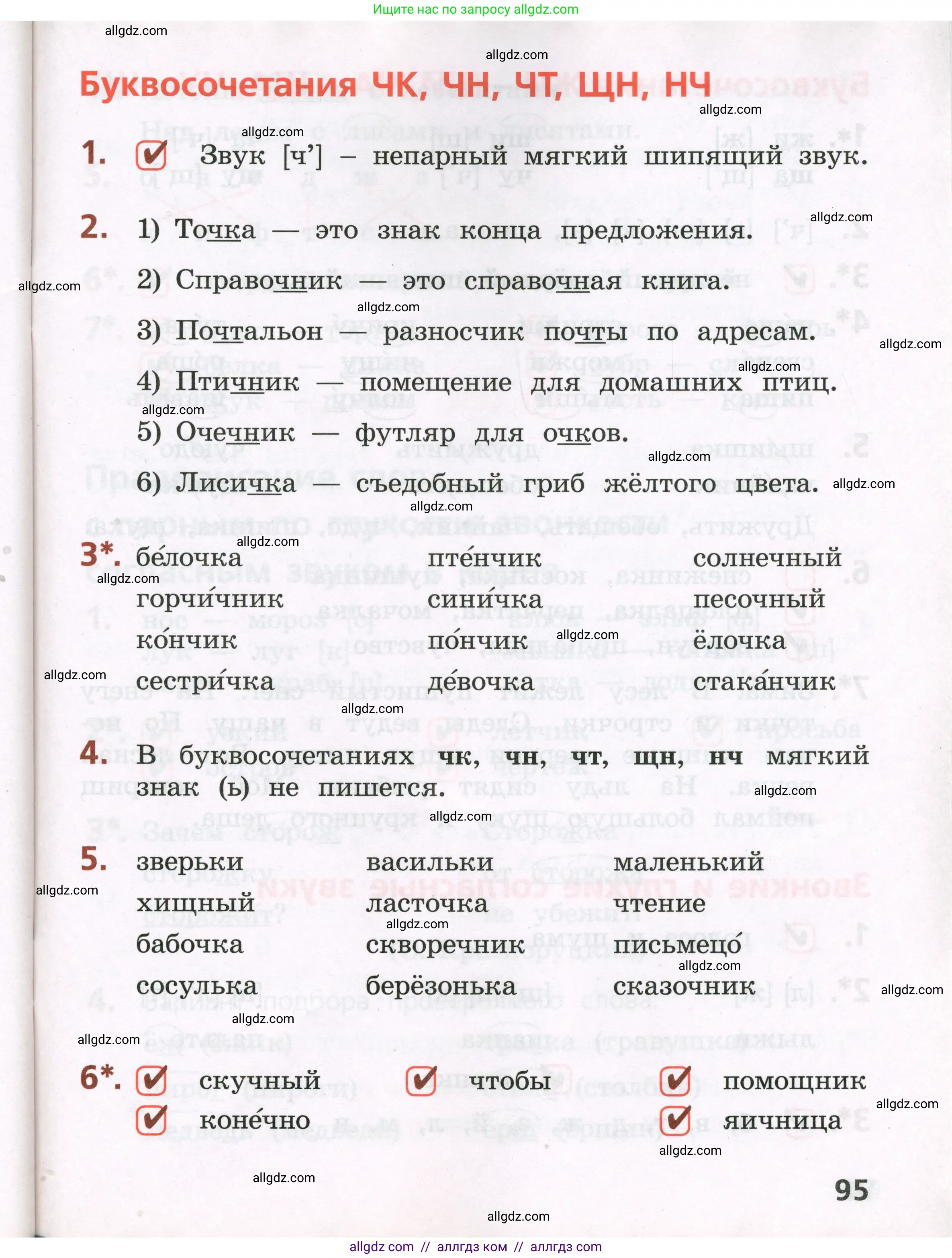 Русский язык, 2 класс Тетрадь учебных достижений, автор: Канакина Валентина Павловна, издательство Просвещение, Москва, 2023, белого цвета, страница 95
