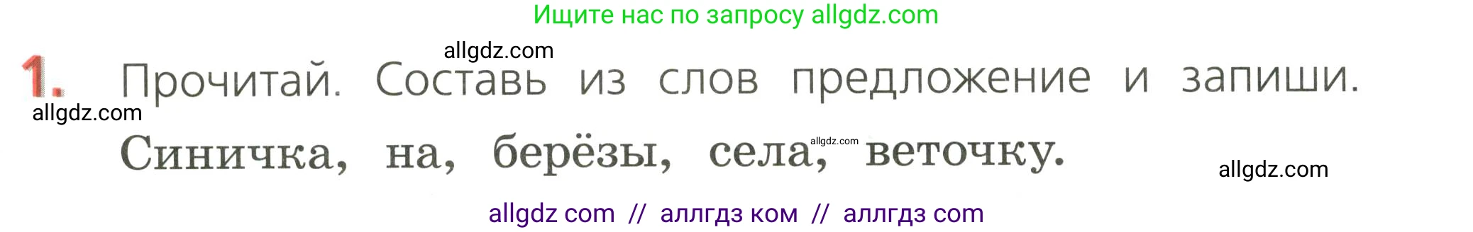 Русский язык, 2 класс Тетрадь учебных достижений, автор: Канакина Валентина Павловна, издательство Просвещение, Москва, 2023, белого цвета, страница 12, номер 1, Условие