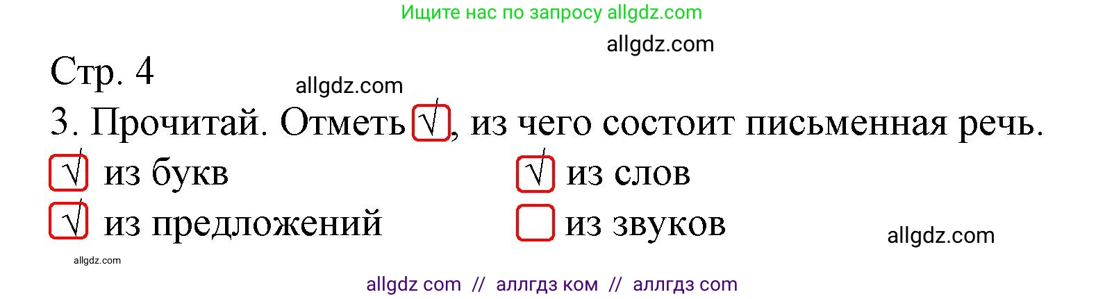 Русский язык, 2 класс Тетрадь учебных достижений, автор: Канакина Валентина Павловна, издательство Просвещение, Москва, 2023, белого цвета, страница 4, номер 3, Решение
