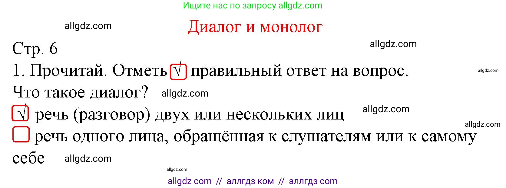 Русский язык, 2 класс Тетрадь учебных достижений, автор: Канакина Валентина Павловна, издательство Просвещение, Москва, 2023, белого цвета, страница 6, номер 1, Решение