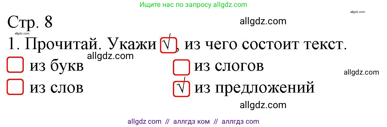 Русский язык, 2 класс Тетрадь учебных достижений, автор: Канакина Валентина Павловна, издательство Просвещение, Москва, 2023, белого цвета, страница 8, номер 1, Решение