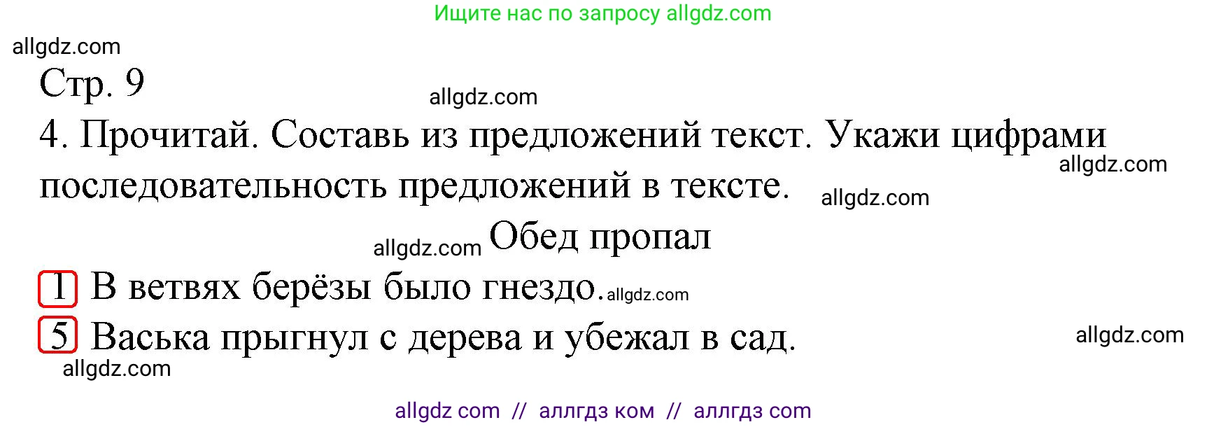 Русский язык, 2 класс Тетрадь учебных достижений, автор: Канакина Валентина Павловна, издательство Просвещение, Москва, 2023, белого цвета, страница 9, номер 4, Решение
