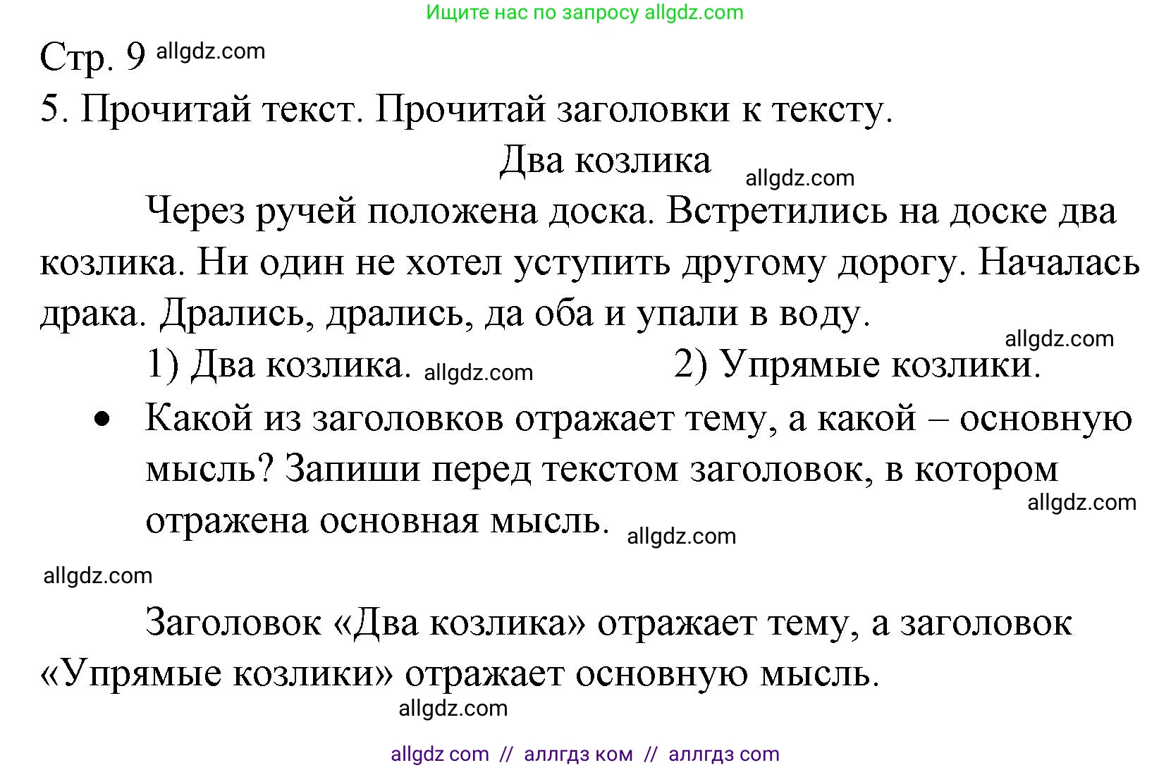 Русский язык, 2 класс Тетрадь учебных достижений, автор: Канакина Валентина Павловна, издательство Просвещение, Москва, 2023, белого цвета, страница 9, номер 5, Решение