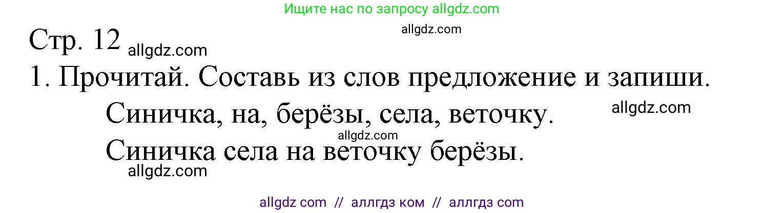 Русский язык, 2 класс Тетрадь учебных достижений, автор: Канакина Валентина Павловна, издательство Просвещение, Москва, 2023, белого цвета, страница 12, номер 1, Решение