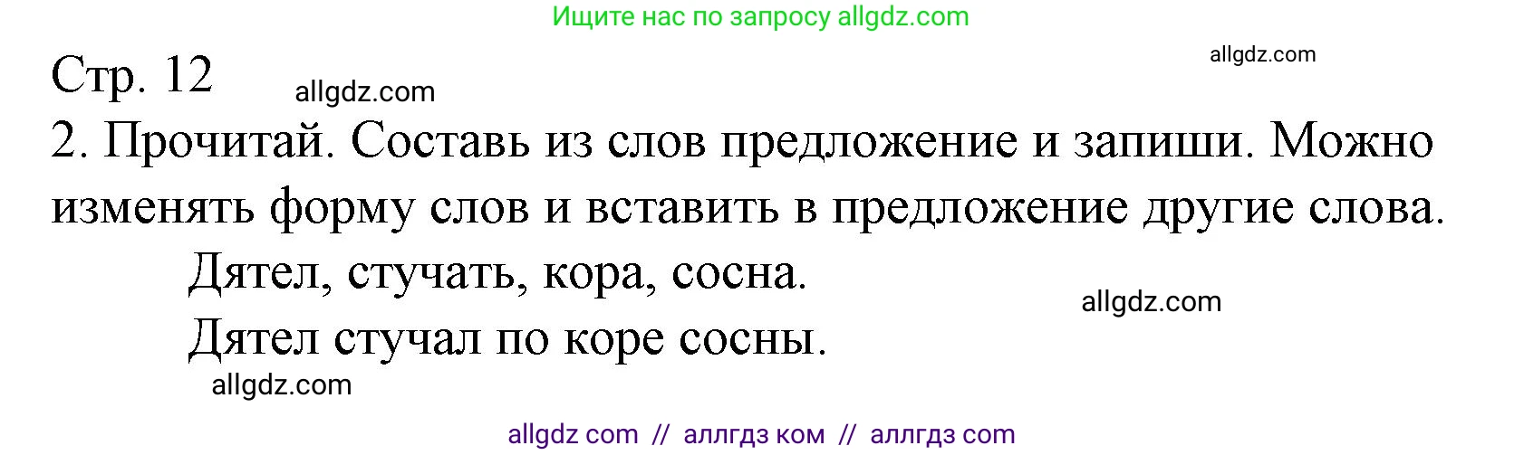 Русский язык, 2 класс Тетрадь учебных достижений, автор: Канакина Валентина Павловна, издательство Просвещение, Москва, 2023, белого цвета, страница 12, номер 2, Решение