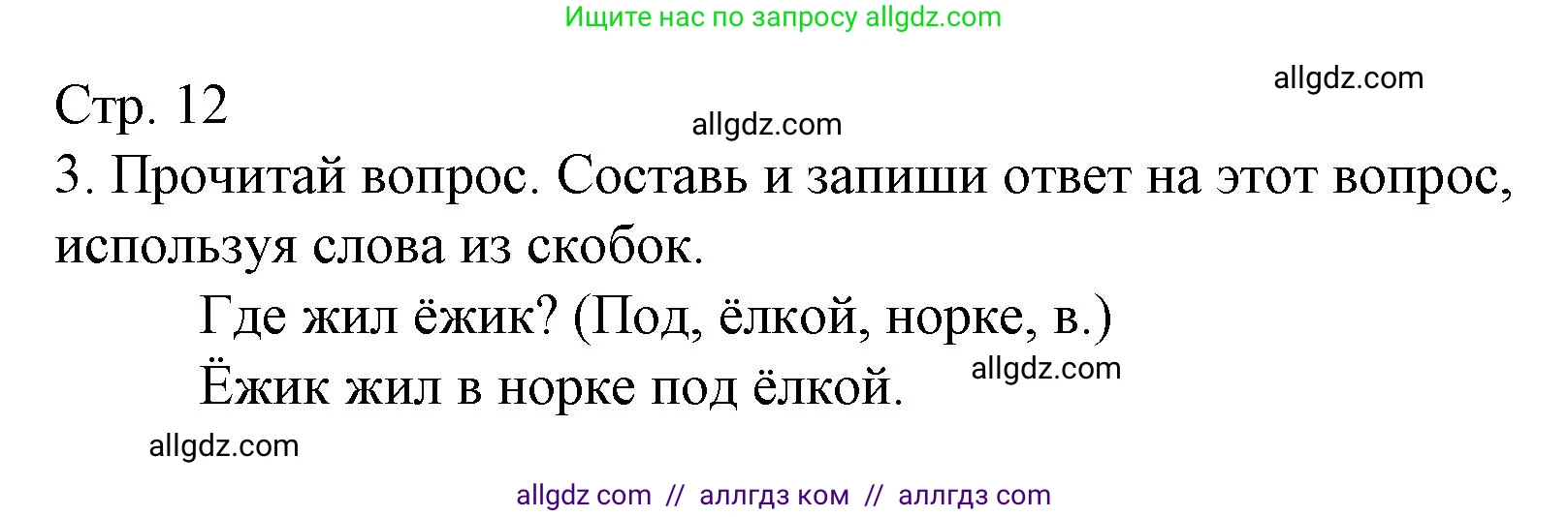 Русский язык, 2 класс Тетрадь учебных достижений, автор: Канакина Валентина Павловна, издательство Просвещение, Москва, 2023, белого цвета, страница 12, номер 3, Решение