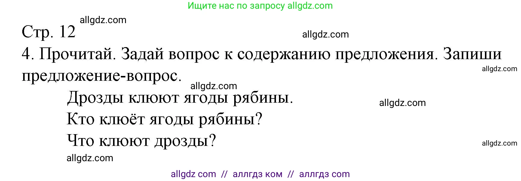 Русский язык, 2 класс Тетрадь учебных достижений, автор: Канакина Валентина Павловна, издательство Просвещение, Москва, 2023, белого цвета, страница 12, номер 4, Решение