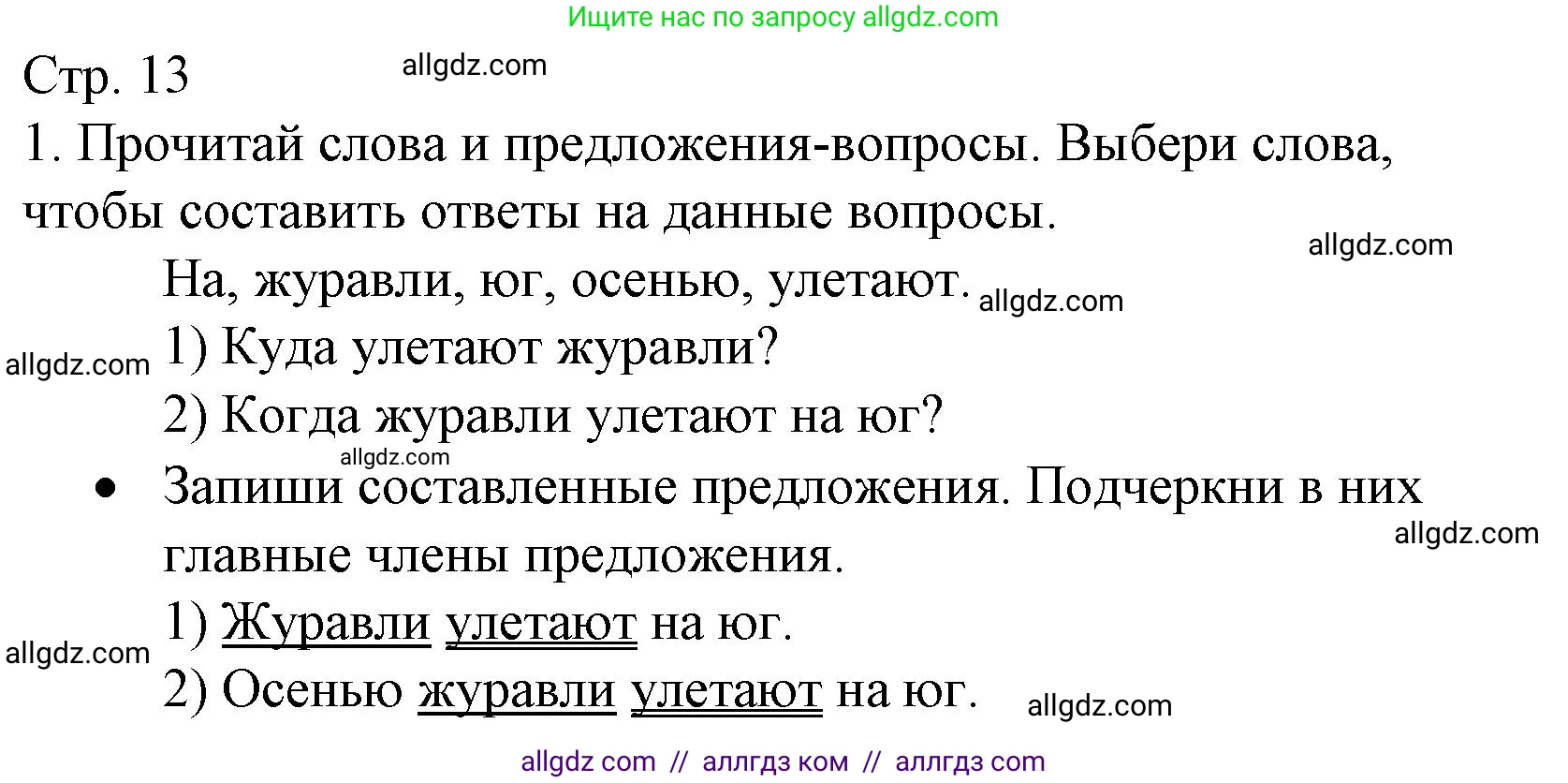 Русский язык, 2 класс Тетрадь учебных достижений, автор: Канакина Валентина Павловна, издательство Просвещение, Москва, 2023, белого цвета, страница 13, номер 1, Решение