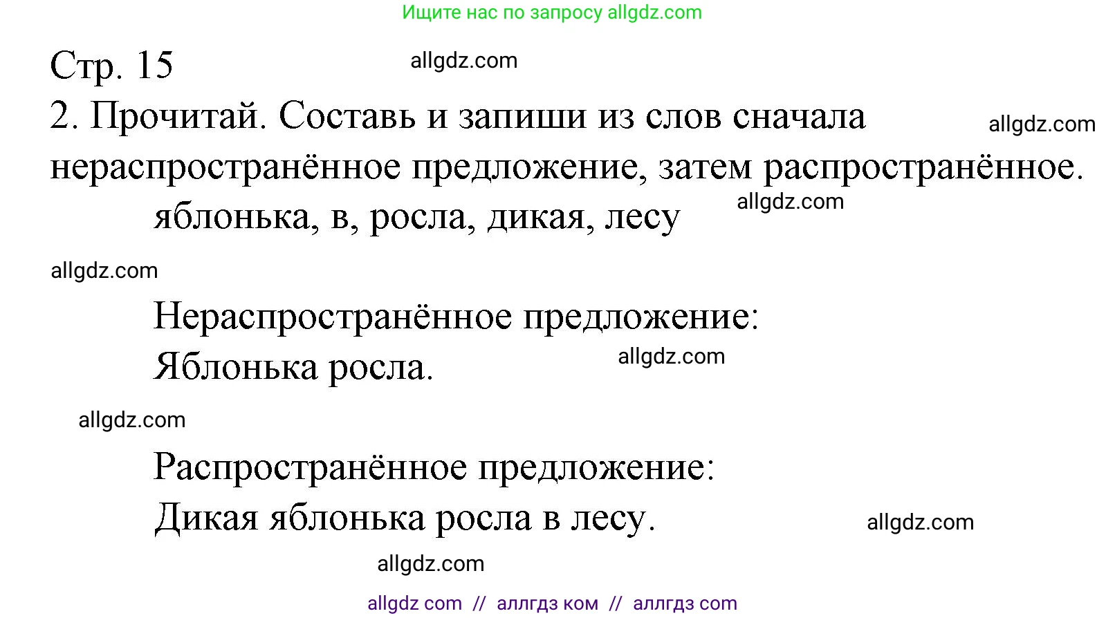 Русский язык, 2 класс Тетрадь учебных достижений, автор: Канакина Валентина Павловна, издательство Просвещение, Москва, 2023, белого цвета, страница 15, номер 2, Решение