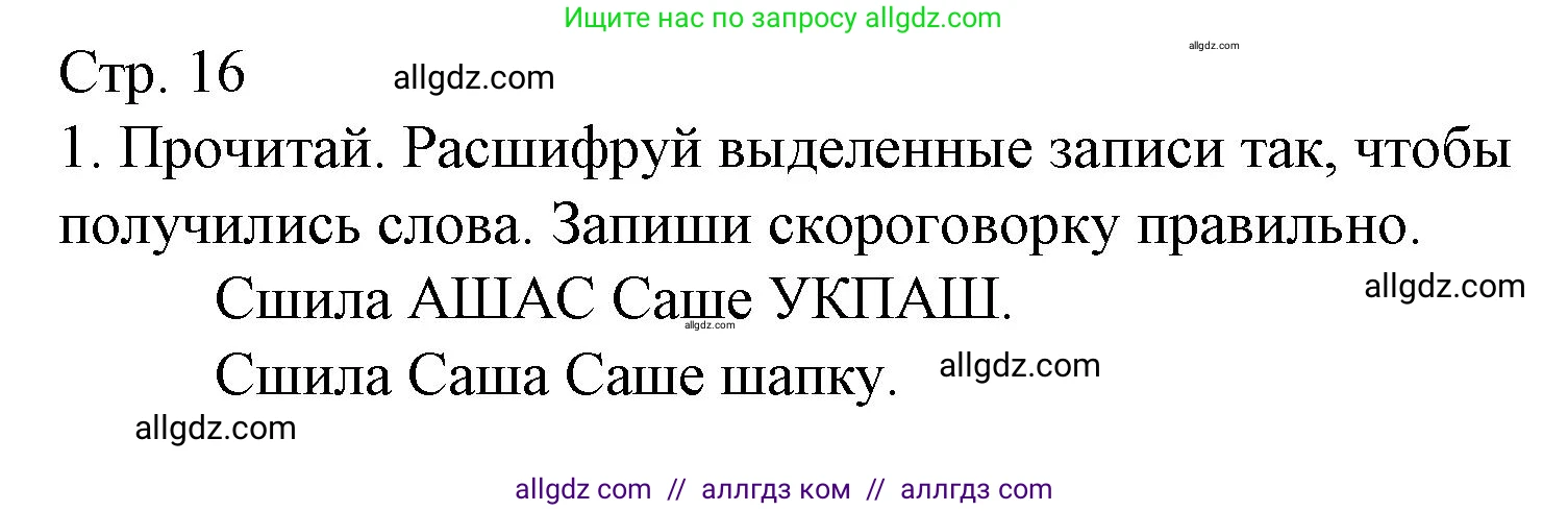 Русский язык, 2 класс Тетрадь учебных достижений, автор: Канакина Валентина Павловна, издательство Просвещение, Москва, 2023, белого цвета, страница 16, номер 1, Решение