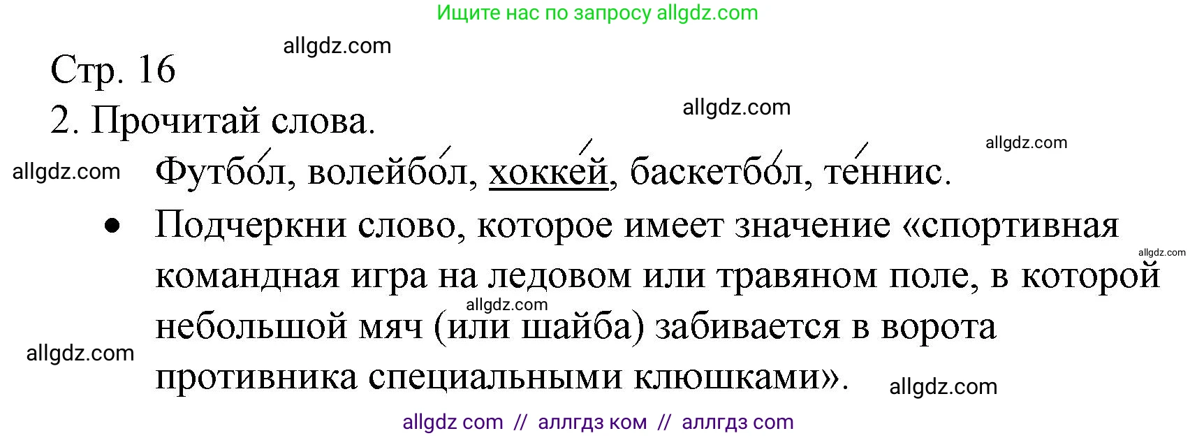 Русский язык, 2 класс Тетрадь учебных достижений, автор: Канакина Валентина Павловна, издательство Просвещение, Москва, 2023, белого цвета, страница 16, номер 2, Решение