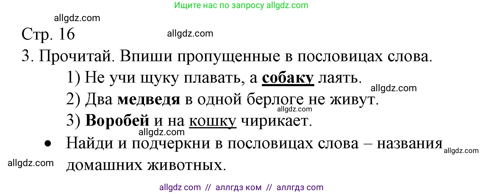 Русский язык, 2 класс Тетрадь учебных достижений, автор: Канакина Валентина Павловна, издательство Просвещение, Москва, 2023, белого цвета, страница 16, номер 3, Решение