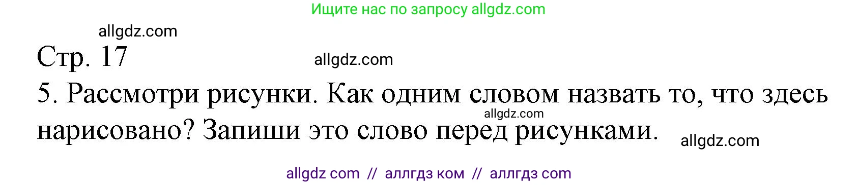 Русский язык, 2 класс Тетрадь учебных достижений, автор: Канакина Валентина Павловна, издательство Просвещение, Москва, 2023, белого цвета, страница 17, номер 5, Решение
