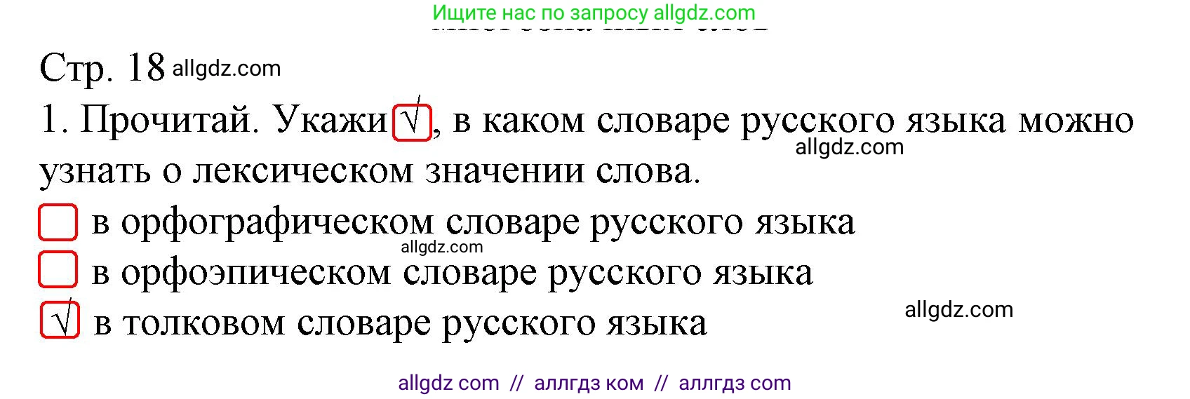 Русский язык, 2 класс Тетрадь учебных достижений, автор: Канакина Валентина Павловна, издательство Просвещение, Москва, 2023, белого цвета, страница 18, номер 1, Решение