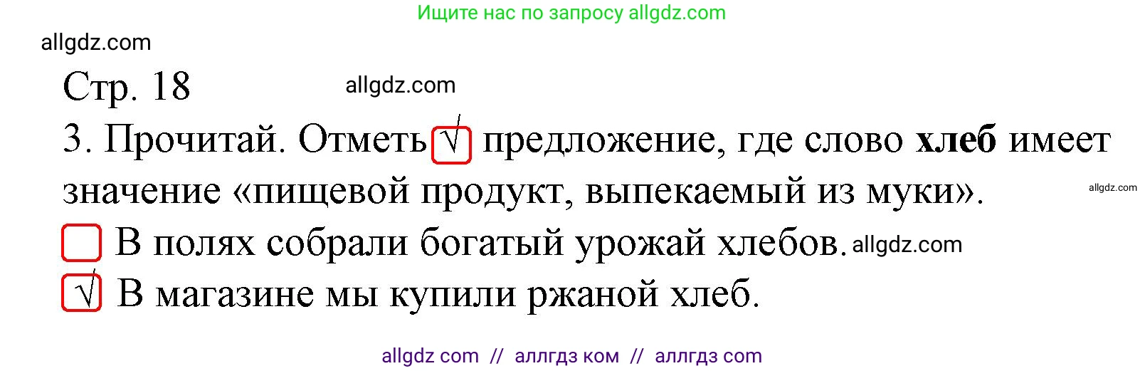 Русский язык, 2 класс Тетрадь учебных достижений, автор: Канакина Валентина Павловна, издательство Просвещение, Москва, 2023, белого цвета, страница 18, номер 3, Решение