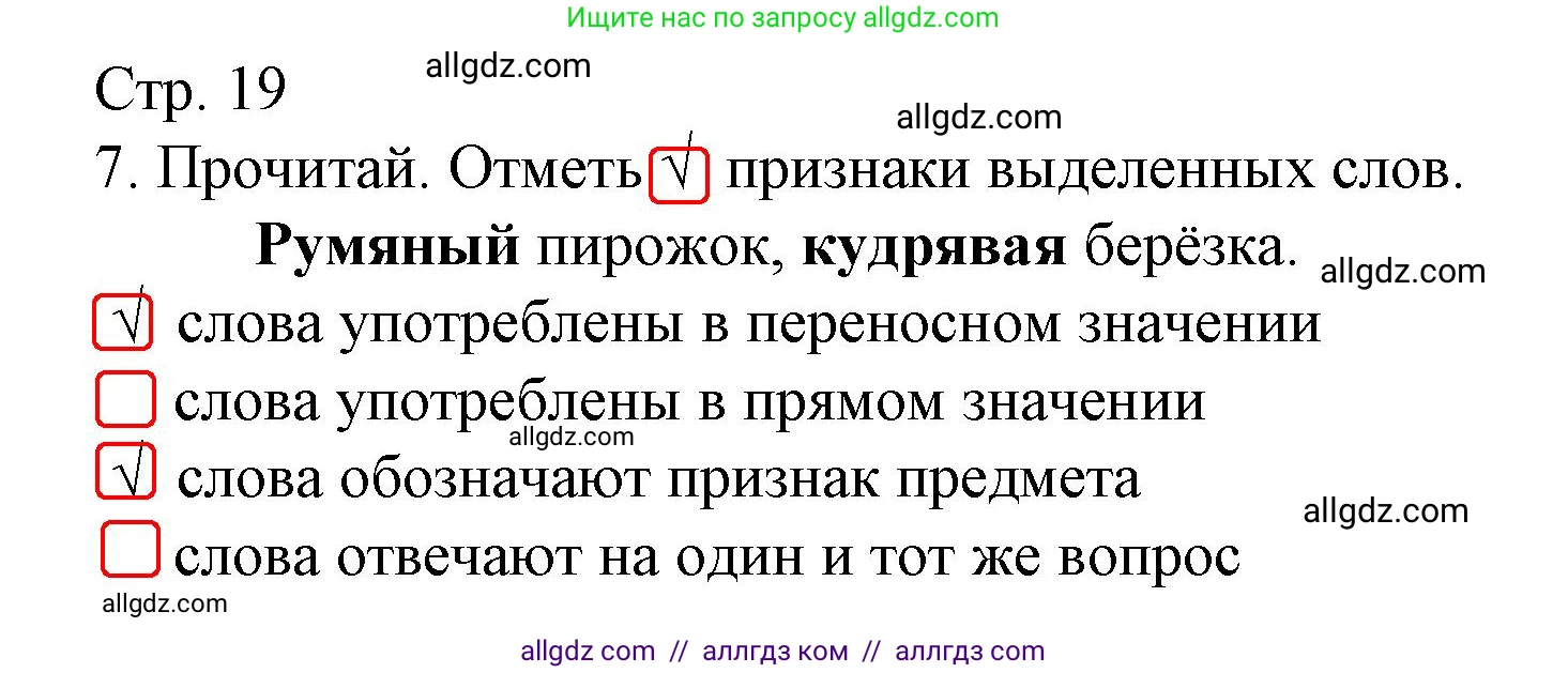 Русский язык, 2 класс Тетрадь учебных достижений, автор: Канакина Валентина Павловна, издательство Просвещение, Москва, 2023, белого цвета, страница 19, номер 7, Решение
