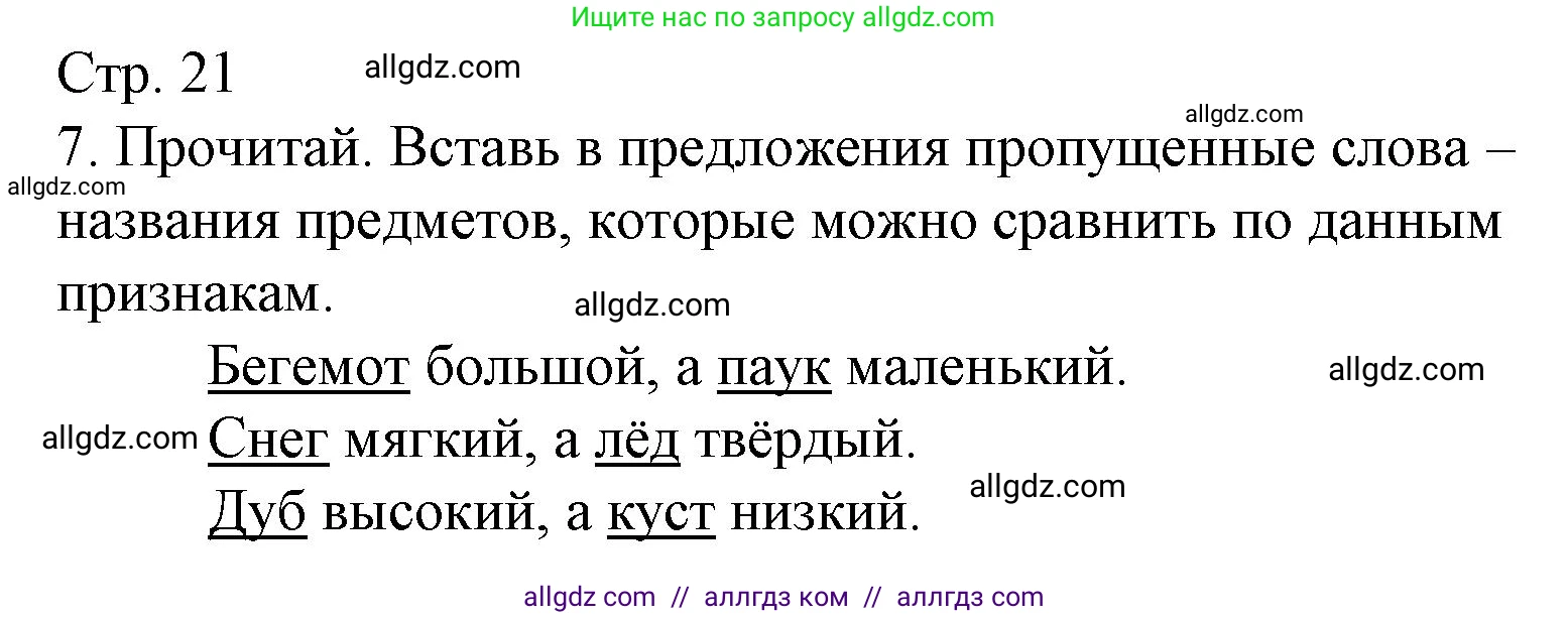 Русский язык, 2 класс Тетрадь учебных достижений, автор: Канакина Валентина Павловна, издательство Просвещение, Москва, 2023, белого цвета, страница 21, номер 7, Решение