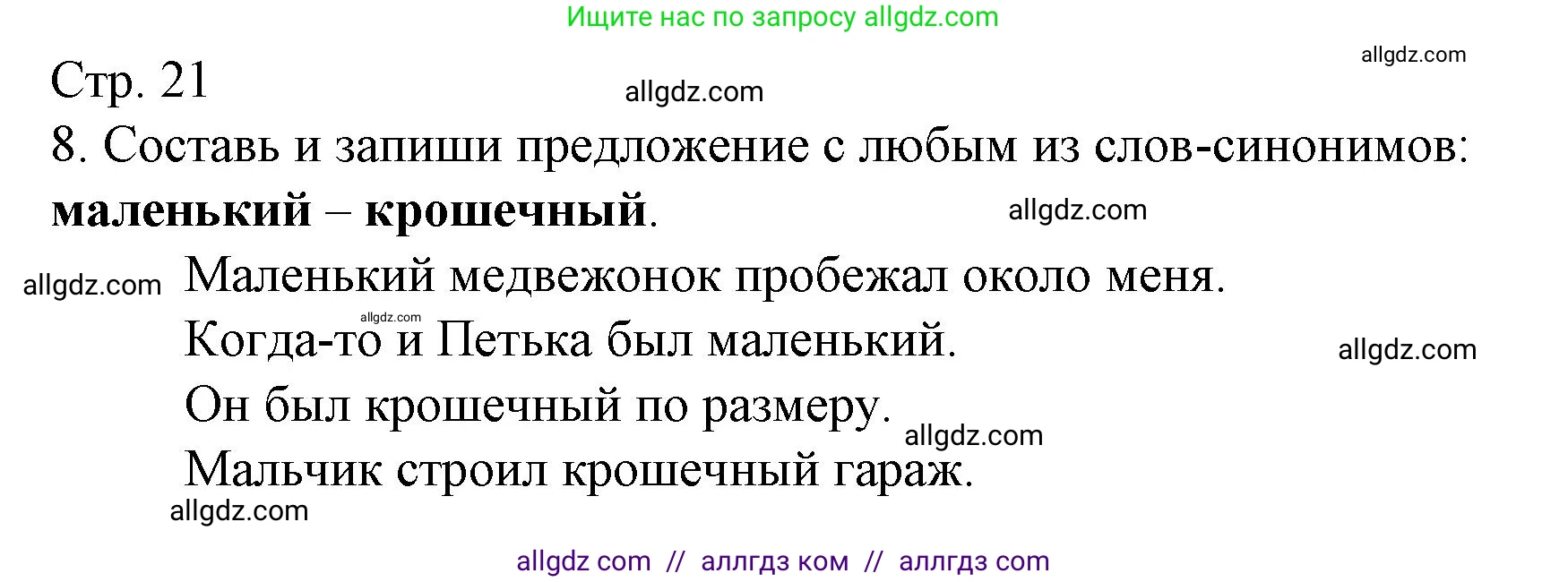 Русский язык, 2 класс Тетрадь учебных достижений, автор: Канакина Валентина Павловна, издательство Просвещение, Москва, 2023, белого цвета, страница 21, номер 8, Решение