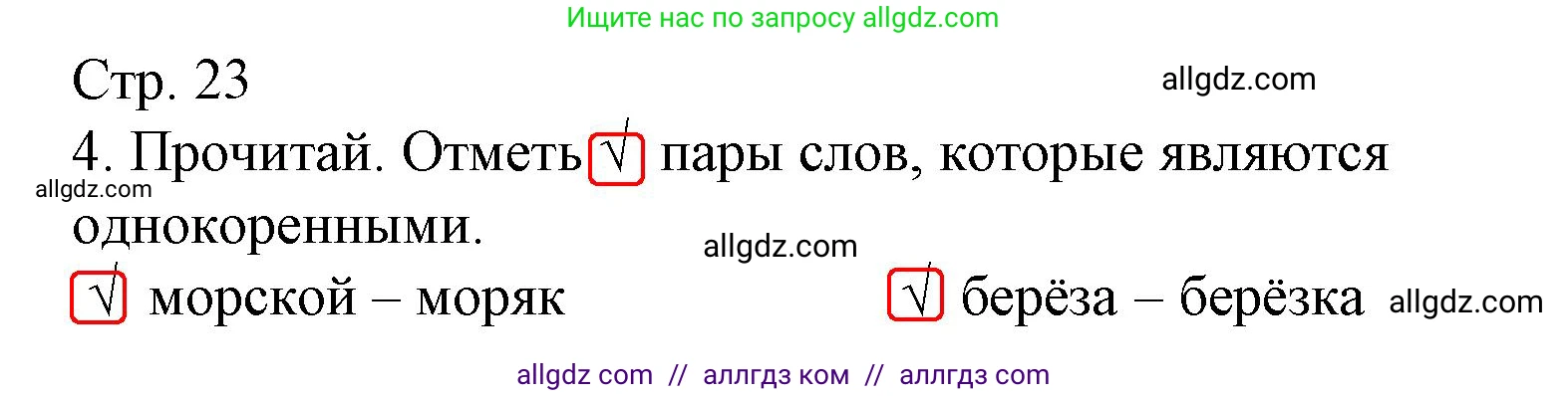 Русский язык, 2 класс Тетрадь учебных достижений, автор: Канакина Валентина Павловна, издательство Просвещение, Москва, 2023, белого цвета, страница 23, номер 4, Решение
