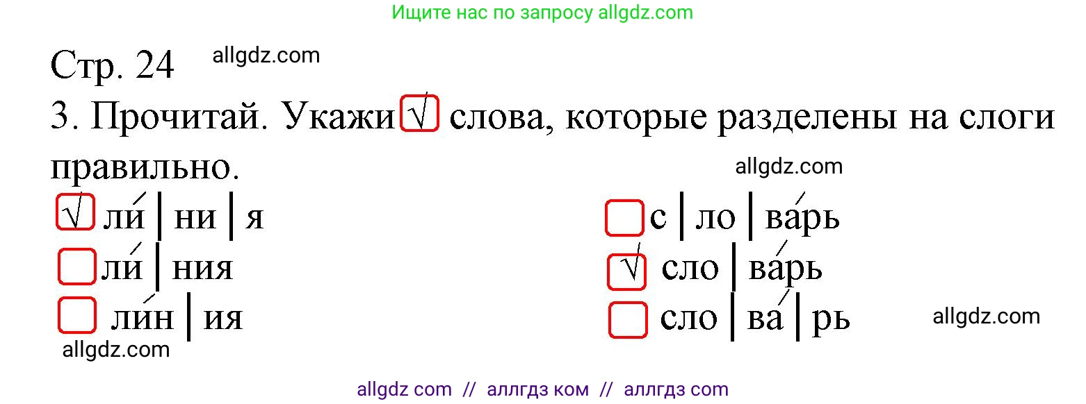 Русский язык, 2 класс Тетрадь учебных достижений, автор: Канакина Валентина Павловна, издательство Просвещение, Москва, 2023, белого цвета, страница 24, номер 3, Решение