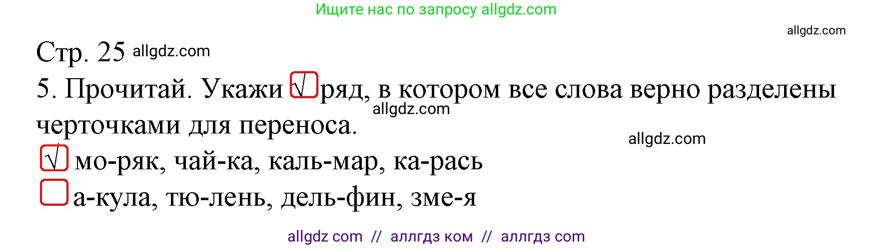 Русский язык, 2 класс Тетрадь учебных достижений, автор: Канакина Валентина Павловна, издательство Просвещение, Москва, 2023, белого цвета, страница 25, номер 5, Решение