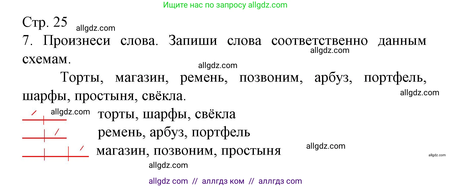 Русский язык, 2 класс Тетрадь учебных достижений, автор: Канакина Валентина Павловна, издательство Просвещение, Москва, 2023, белого цвета, страница 25, номер 7, Решение