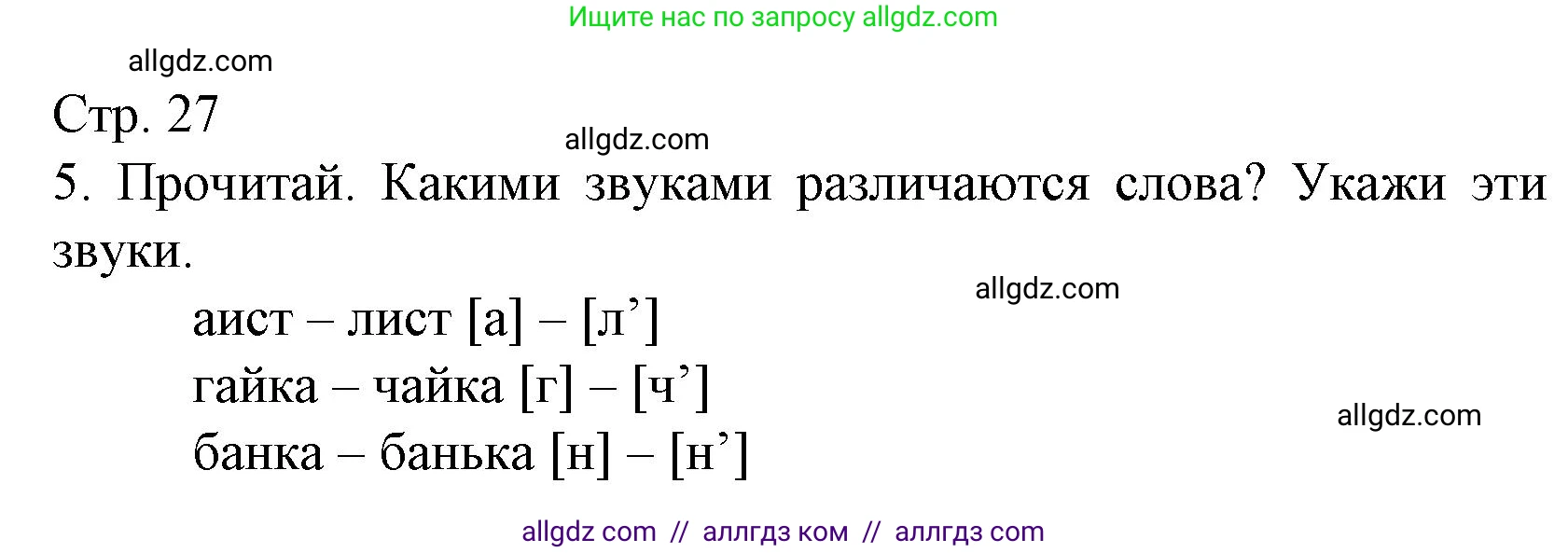 Русский язык, 2 класс Тетрадь учебных достижений, автор: Канакина Валентина Павловна, издательство Просвещение, Москва, 2023, белого цвета, страница 27, номер 5, Решение