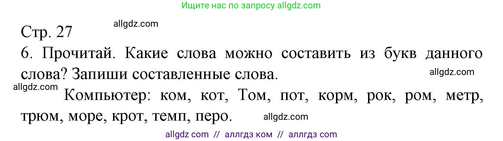 Русский язык, 2 класс Тетрадь учебных достижений, автор: Канакина Валентина Павловна, издательство Просвещение, Москва, 2023, белого цвета, страница 27, номер 6, Решение