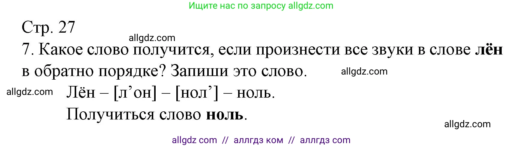 Русский язык, 2 класс Тетрадь учебных достижений, автор: Канакина Валентина Павловна, издательство Просвещение, Москва, 2023, белого цвета, страница 27, номер 7, Решение