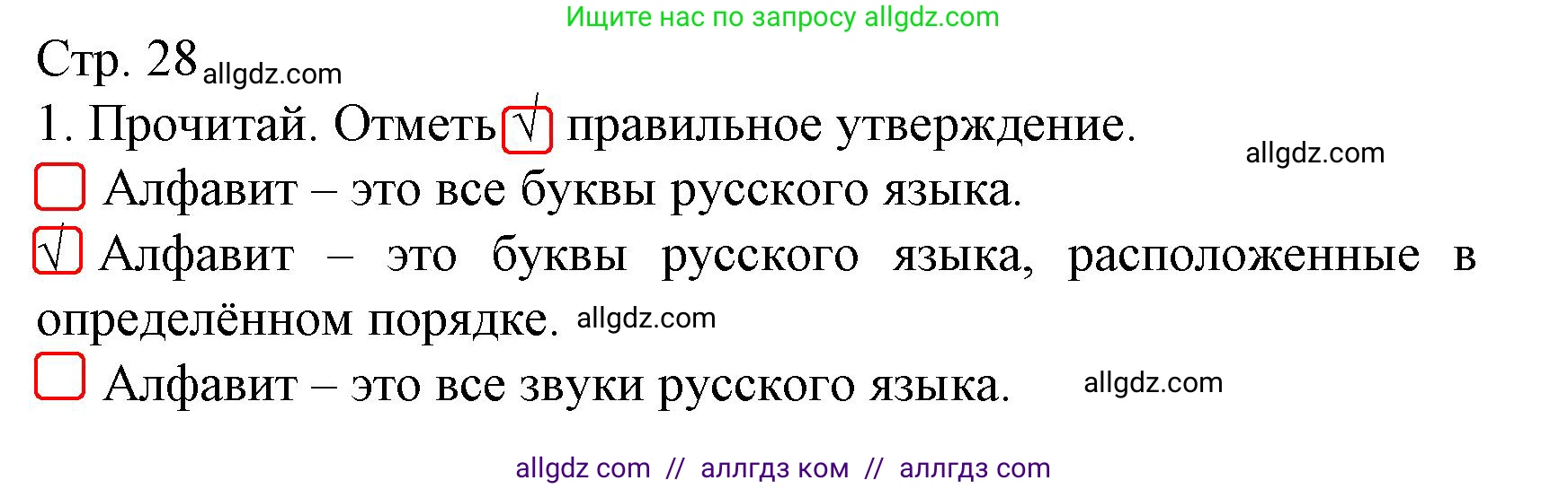 Русский язык, 2 класс Тетрадь учебных достижений, автор: Канакина Валентина Павловна, издательство Просвещение, Москва, 2023, белого цвета, страница 28, номер 1, Решение