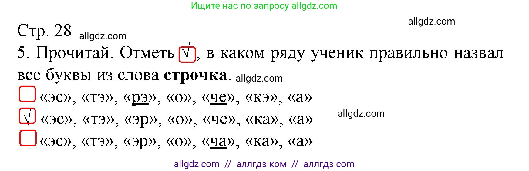 Русский язык, 2 класс Тетрадь учебных достижений, автор: Канакина Валентина Павловна, издательство Просвещение, Москва, 2023, белого цвета, страница 28, номер 5, Решение
