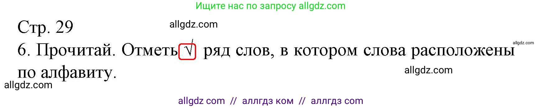 Русский язык, 2 класс Тетрадь учебных достижений, автор: Канакина Валентина Павловна, издательство Просвещение, Москва, 2023, белого цвета, страница 29, номер 6, Решение