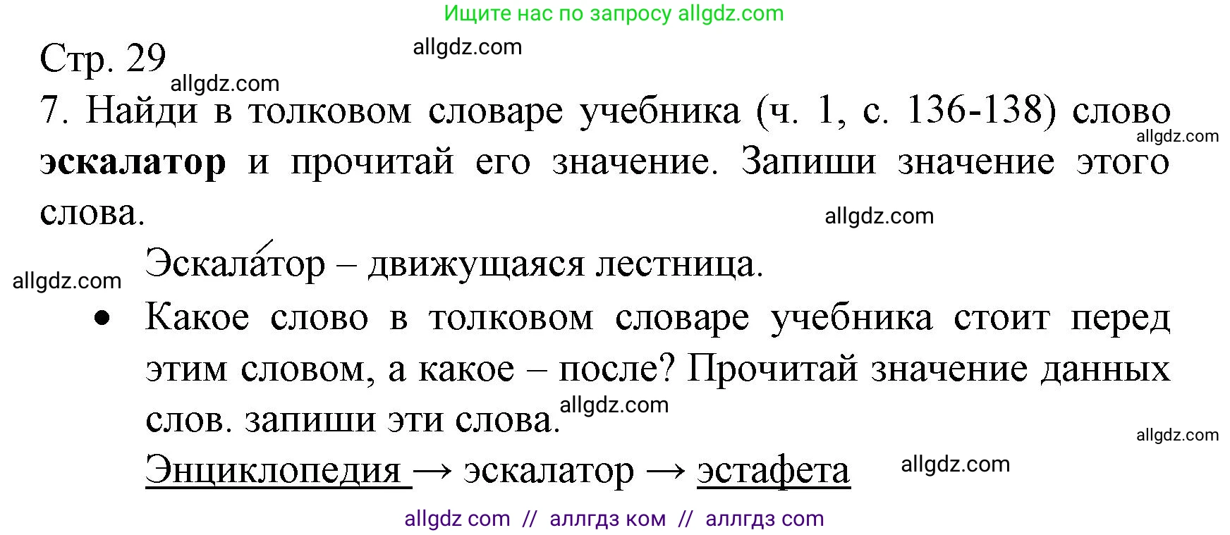 Русский язык, 2 класс Тетрадь учебных достижений, автор: Канакина Валентина Павловна, издательство Просвещение, Москва, 2023, белого цвета, страница 29, номер 7, Решение