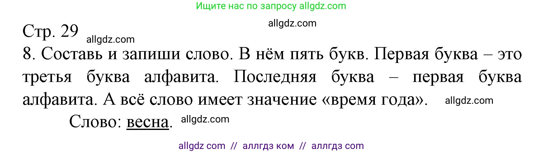Русский язык, 2 класс Тетрадь учебных достижений, автор: Канакина Валентина Павловна, издательство Просвещение, Москва, 2023, белого цвета, страница 29, номер 8, Решение