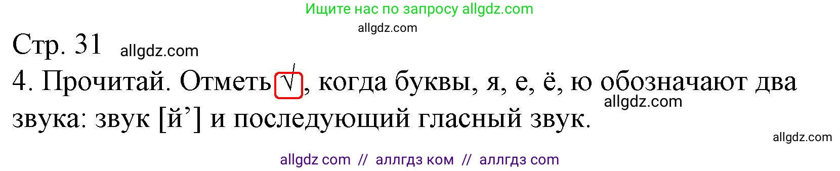 Русский язык, 2 класс Тетрадь учебных достижений, автор: Канакина Валентина Павловна, издательство Просвещение, Москва, 2023, белого цвета, страница 31, номер 4, Решение