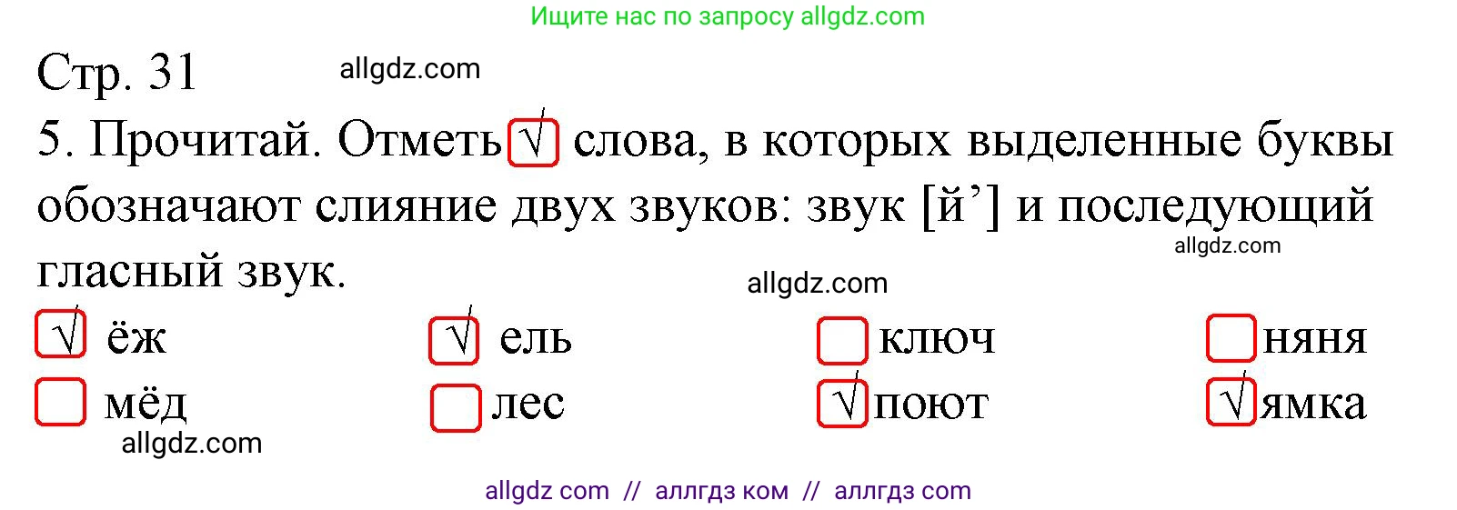 Русский язык, 2 класс Тетрадь учебных достижений, автор: Канакина Валентина Павловна, издательство Просвещение, Москва, 2023, белого цвета, страница 31, номер 5, Решение