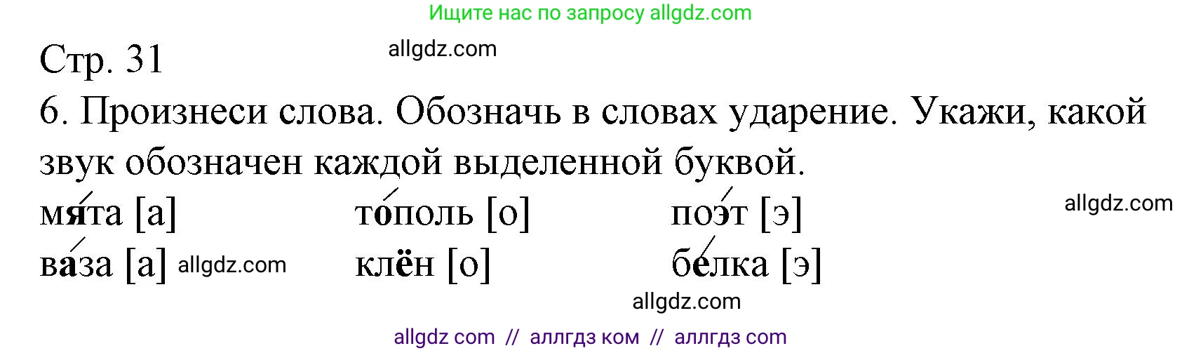 Русский язык, 2 класс Тетрадь учебных достижений, автор: Канакина Валентина Павловна, издательство Просвещение, Москва, 2023, белого цвета, страница 31, номер 6, Решение