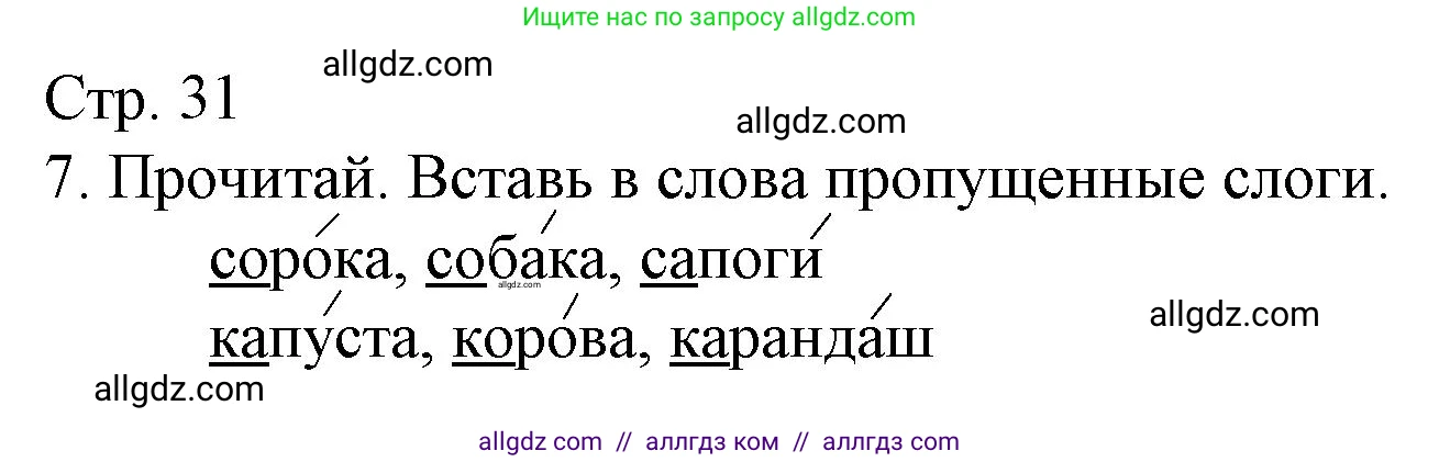 Русский язык, 2 класс Тетрадь учебных достижений, автор: Канакина Валентина Павловна, издательство Просвещение, Москва, 2023, белого цвета, страница 31, номер 7, Решение