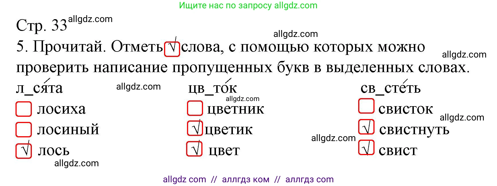 Русский язык, 2 класс Тетрадь учебных достижений, автор: Канакина Валентина Павловна, издательство Просвещение, Москва, 2023, белого цвета, страница 33, номер 5, Решение