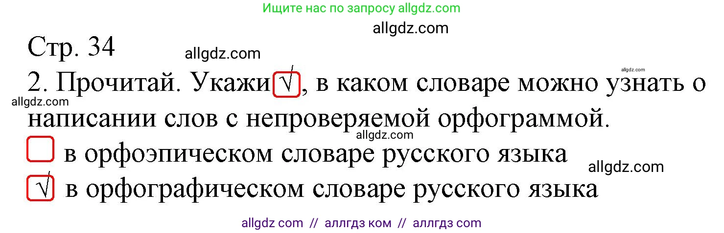 Русский язык, 2 класс Тетрадь учебных достижений, автор: Канакина Валентина Павловна, издательство Просвещение, Москва, 2023, белого цвета, страница 34, номер 2, Решение