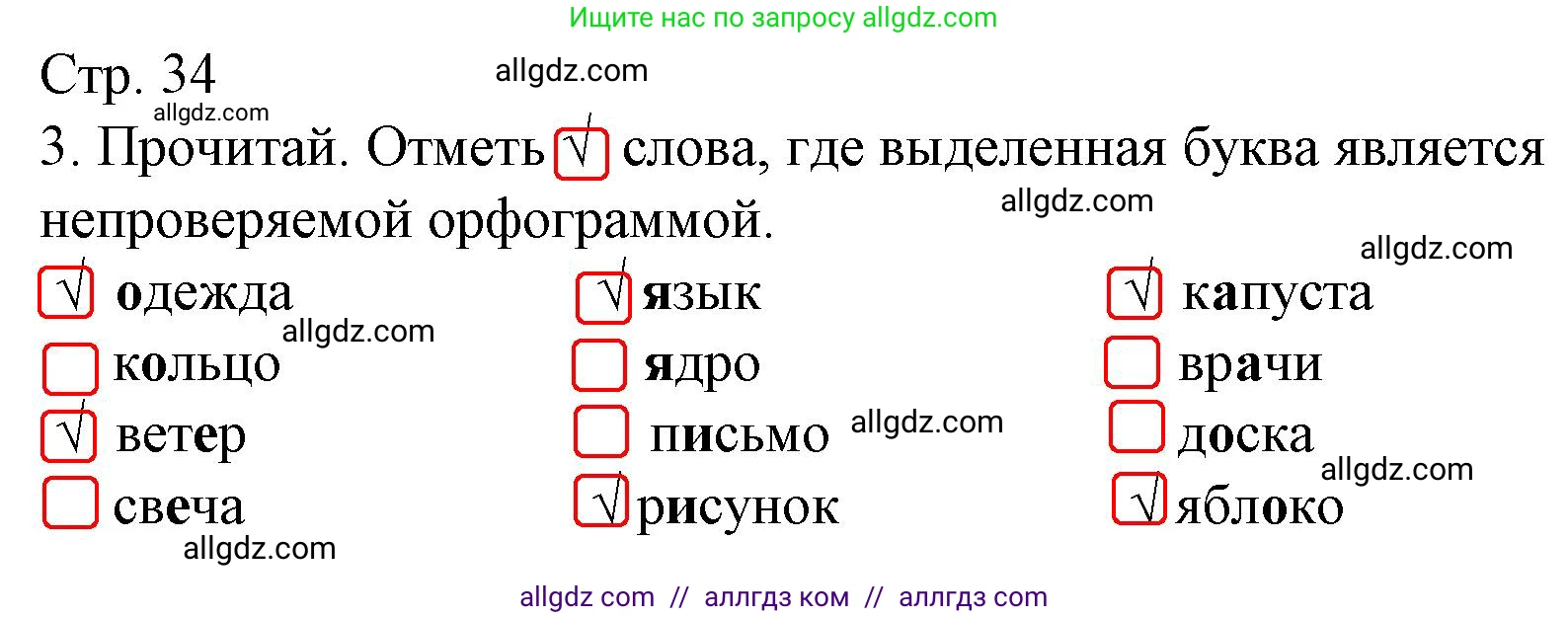 Русский язык, 2 класс Тетрадь учебных достижений, автор: Канакина Валентина Павловна, издательство Просвещение, Москва, 2023, белого цвета, страница 34, номер 3, Решение