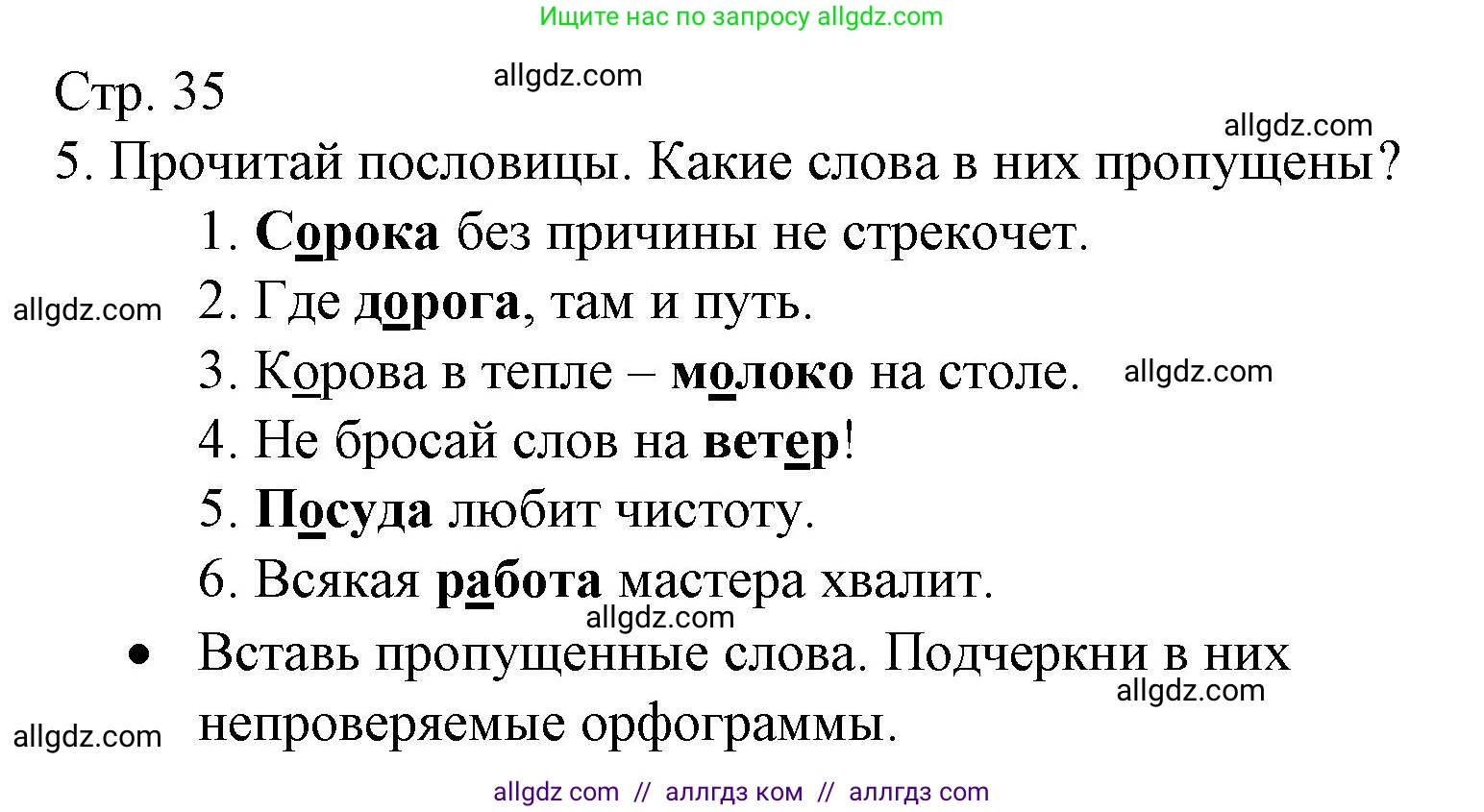 Русский язык, 2 класс Тетрадь учебных достижений, автор: Канакина Валентина Павловна, издательство Просвещение, Москва, 2023, белого цвета, страница 35, номер 5, Решение