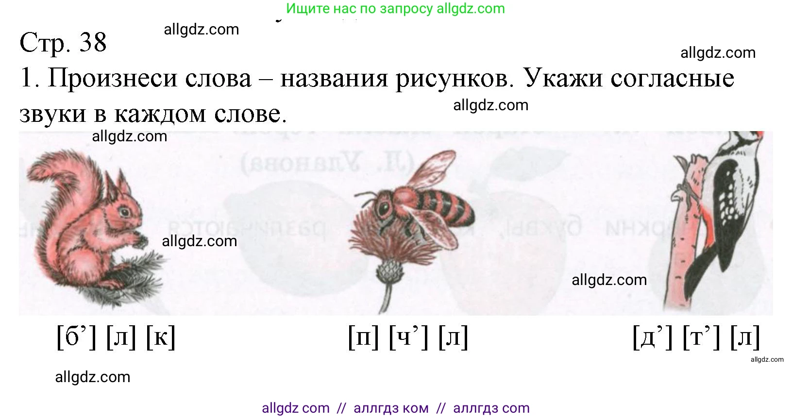 Русский язык, 2 класс Тетрадь учебных достижений, автор: Канакина Валентина Павловна, издательство Просвещение, Москва, 2023, белого цвета, страница 38, номер 1, Решение