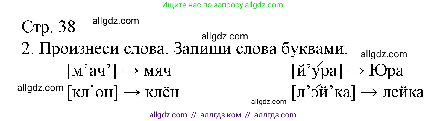 Русский язык, 2 класс Тетрадь учебных достижений, автор: Канакина Валентина Павловна, издательство Просвещение, Москва, 2023, белого цвета, страница 38, номер 2, Решение