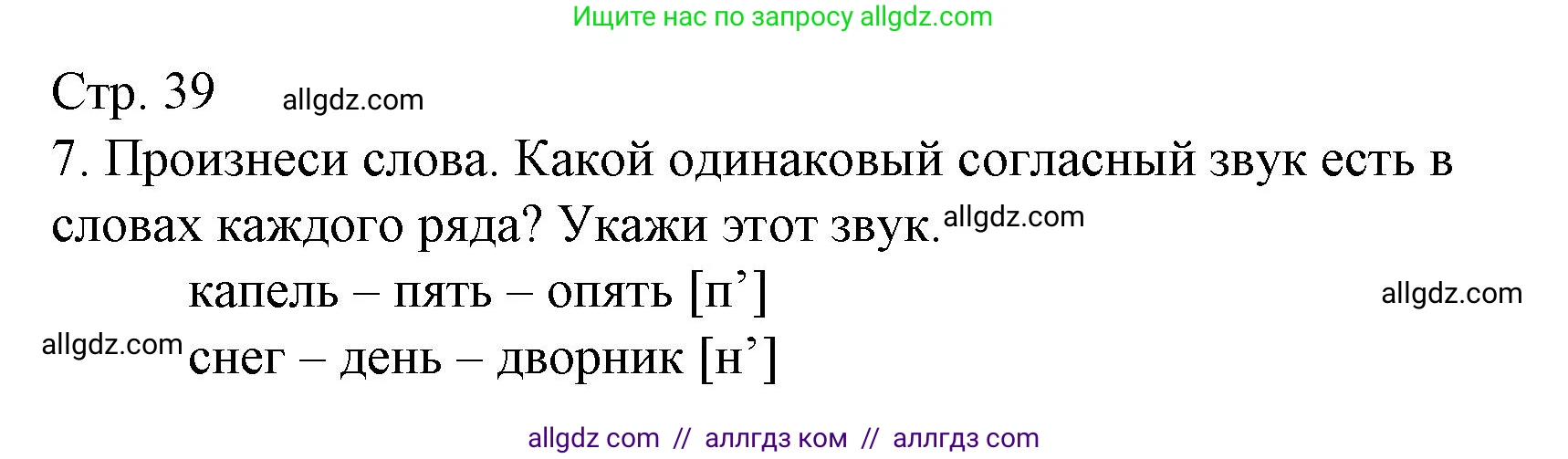 Русский язык, 2 класс Тетрадь учебных достижений, автор: Канакина Валентина Павловна, издательство Просвещение, Москва, 2023, белого цвета, страница 39, номер 7, Решение